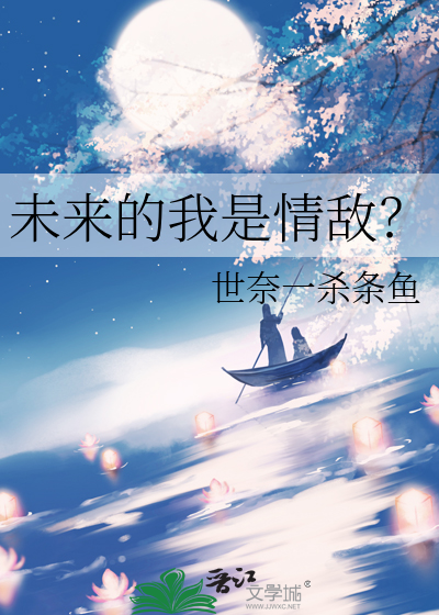未来的我是情敌？