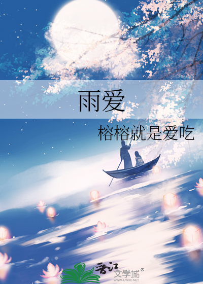雨爱