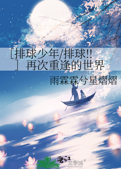 ［排球少年/排球!!］再次重逢的世界