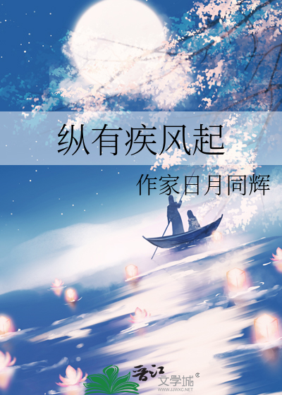 纵有疾风起