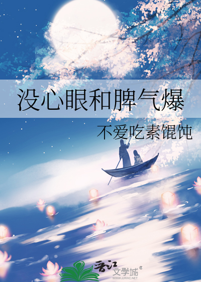 没心眼和脾气爆