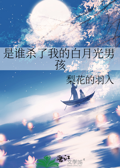 是谁杀了我的白月光男孩