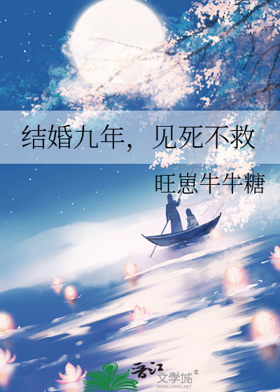 结婚九年，见死不救