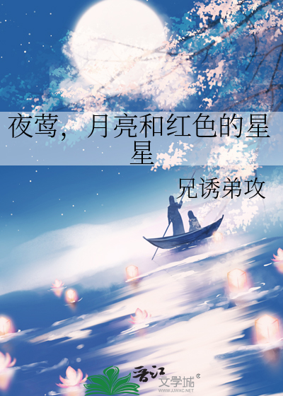 夜莺，月亮和红色的星星