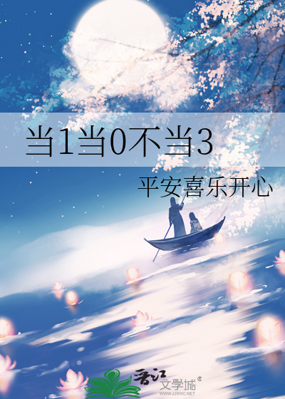 当1当0不当3