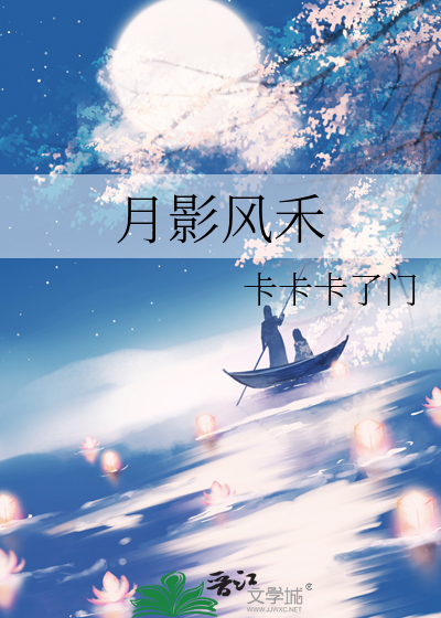 月影风禾