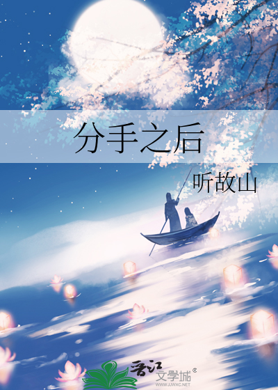 分手之后