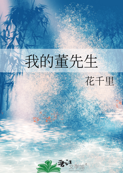 我的董先生