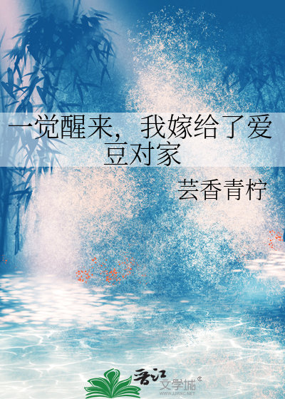 一觉醒来，我嫁给了爱豆对家
