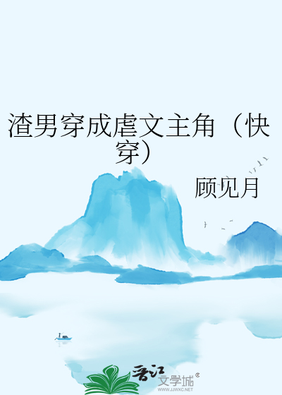 渣男穿成虐文主角（快穿）