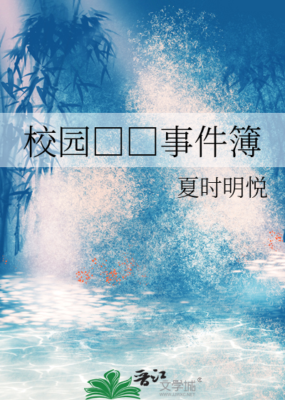 校园□□事件簿
