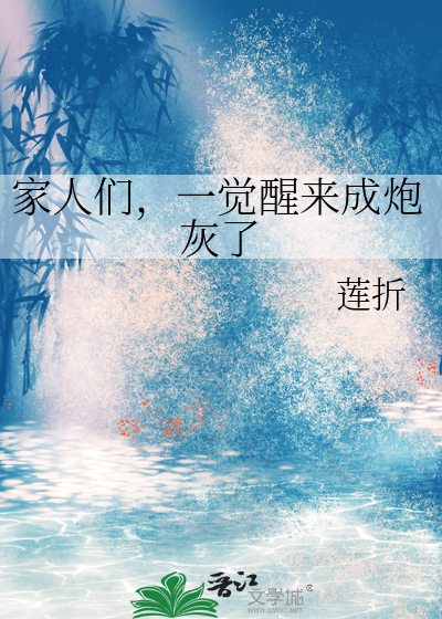 家人们，一觉醒来成炮灰了