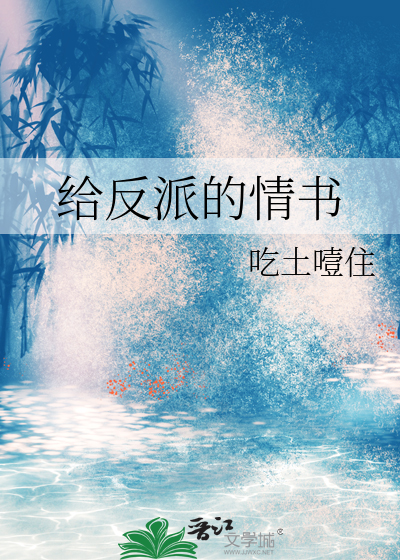 给反派的情书