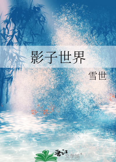 影子世界