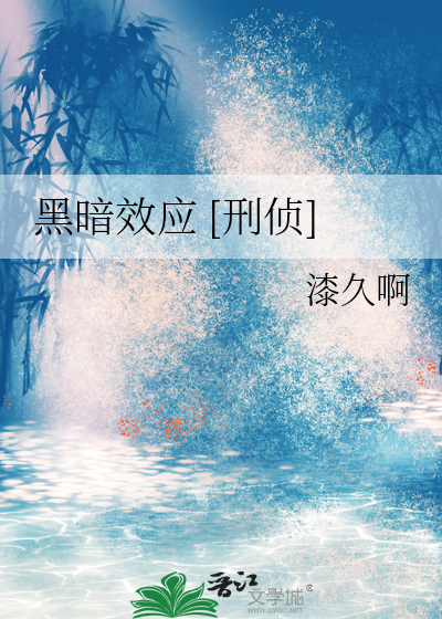 黑暗效应 [刑侦]