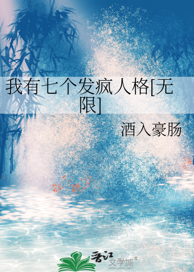 我有七个发疯人格[无限]