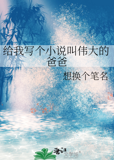 给我写个小说叫伟大的爸爸