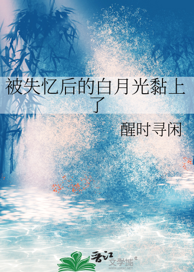被失忆后的白月光黏上了