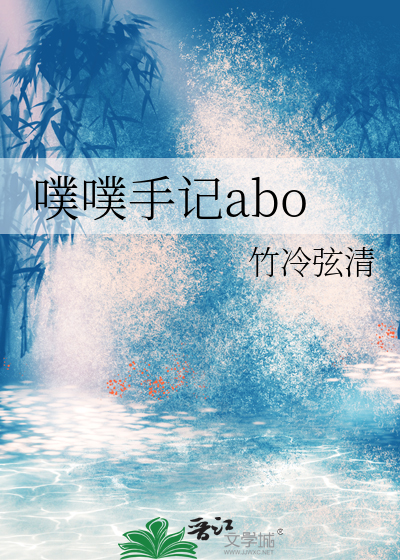 噗噗手记abo