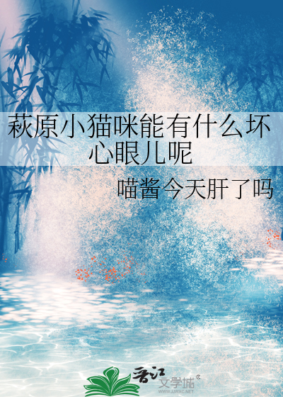萩原小猫咪能有什么坏心眼儿呢