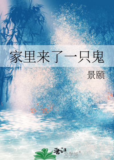 家里来了一只鬼
