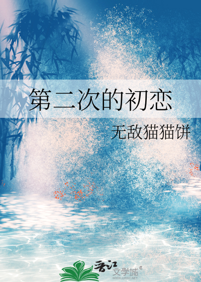 第二次的初恋