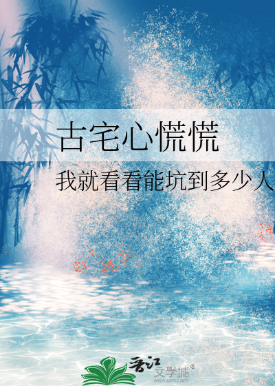 古宅心慌慌
