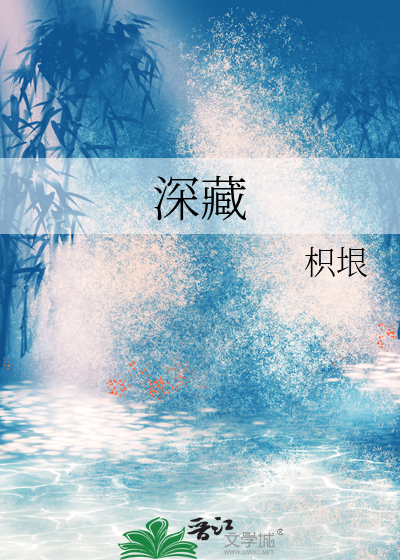 深藏