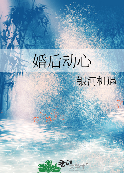 婚后动心
