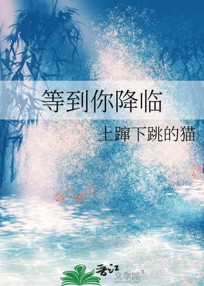 等到你降临