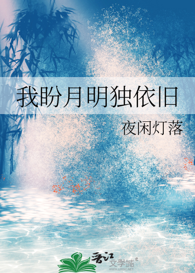 我盼月明独依旧