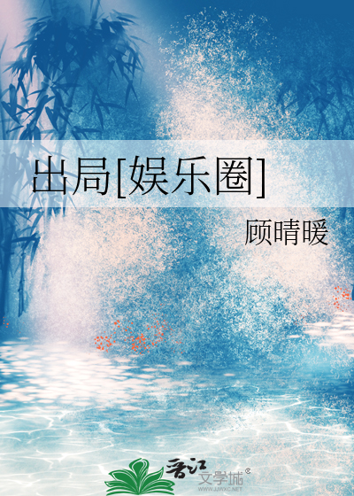 出局[娱乐圈]