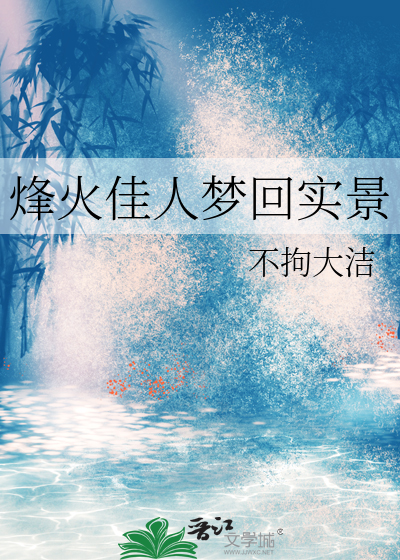 烽火佳人梦回实景