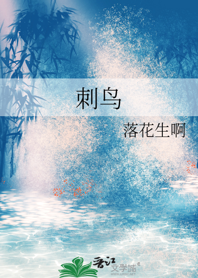 刺鸟