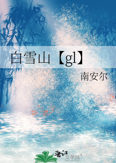 白雪山【gl】