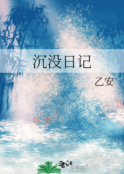 沉没日记
