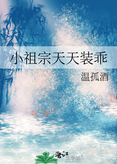 小祖宗天天装乖