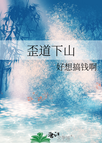歪道下山