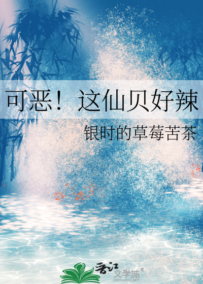 可恶！这仙贝好辣