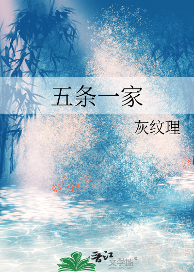 五条一家