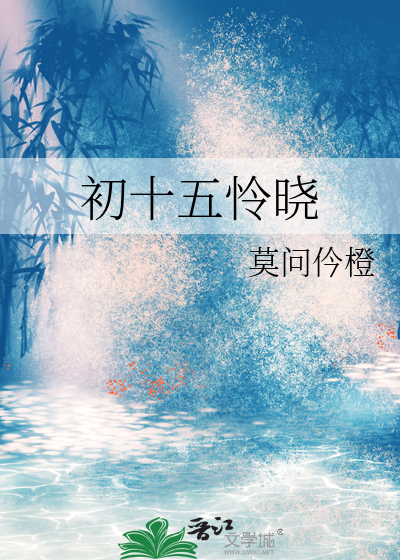 初十五怜晓