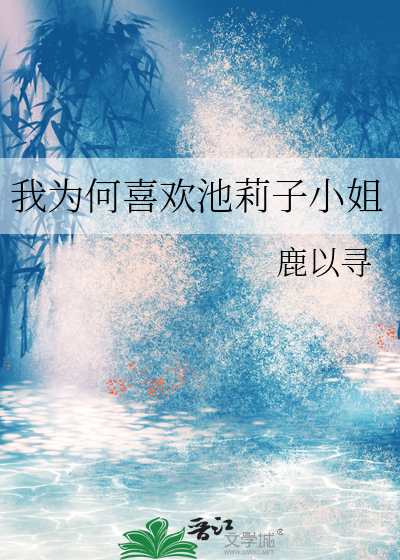 我为何喜欢池莉子小姐