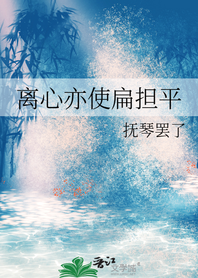 离心亦使扁担平