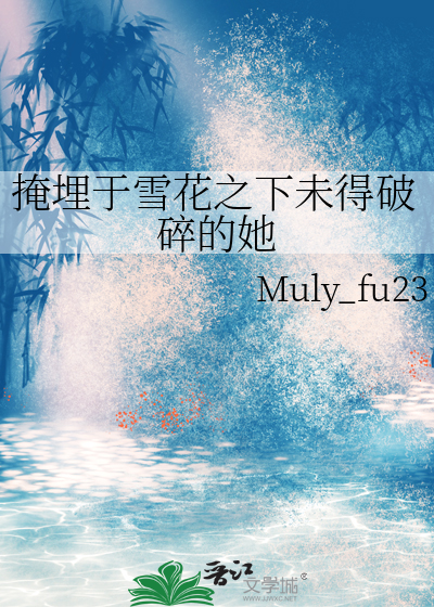 掩埋于雪花之下未得破碎的她