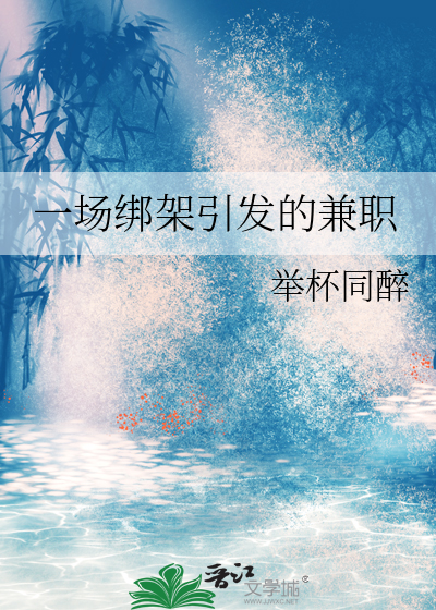 一场绑架引发的兼职