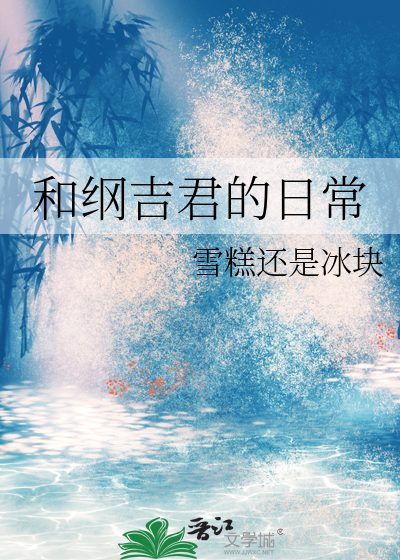 和纲吉君的日常