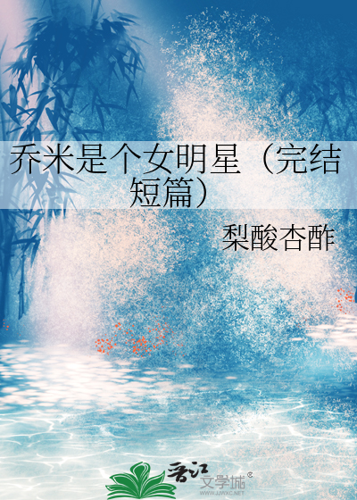 乔米是个女明星（完结短篇）