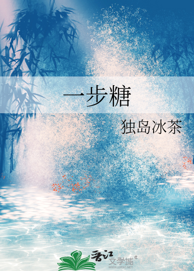一步糖