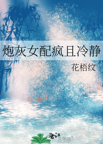 炮灰女配疯且冷静