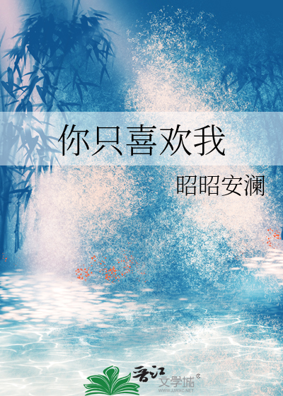 你只喜欢我